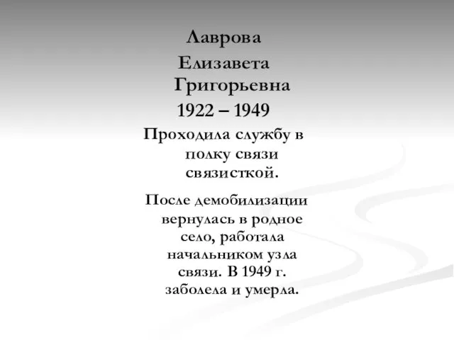 Лаврова Елизавета Григорьевна 1922 – 1949 Проходила службу в полку связи