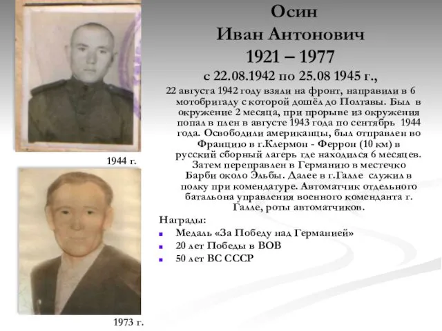 Осин Иван Антонович 1921 – 1977 с 22.08.1942 по 25.08 1945