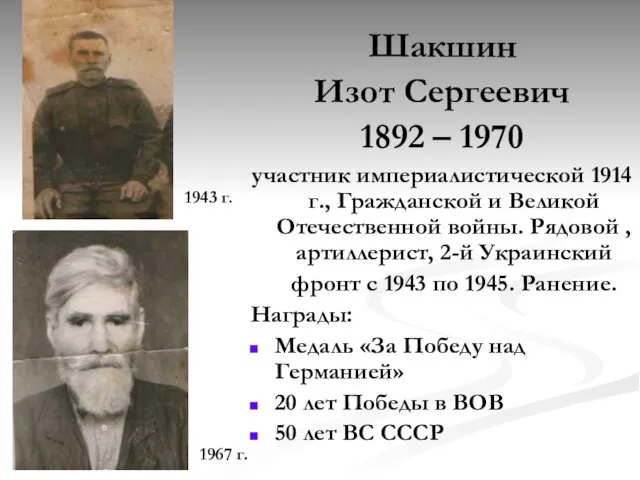 Шакшин Изот Сергеевич 1892 – 1970 участник империалистической 1914 г., Гражданской