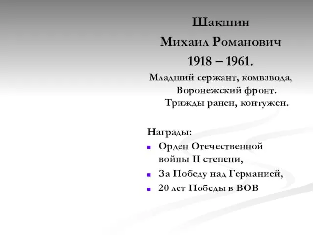 Шакшин Михаил Романович 1918 – 1961. Младший сержант, комвзвода, Воронежский фронт.