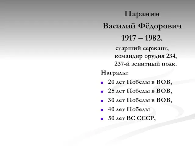 Паранин Василий Фёдорович 1917 – 1982. старший сержант, командир орудия 234,