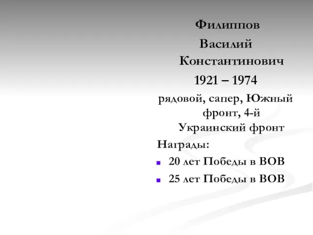 Филиппов Василий Константинович 1921 – 1974 рядовой, сапер, Южный фронт, 4-й