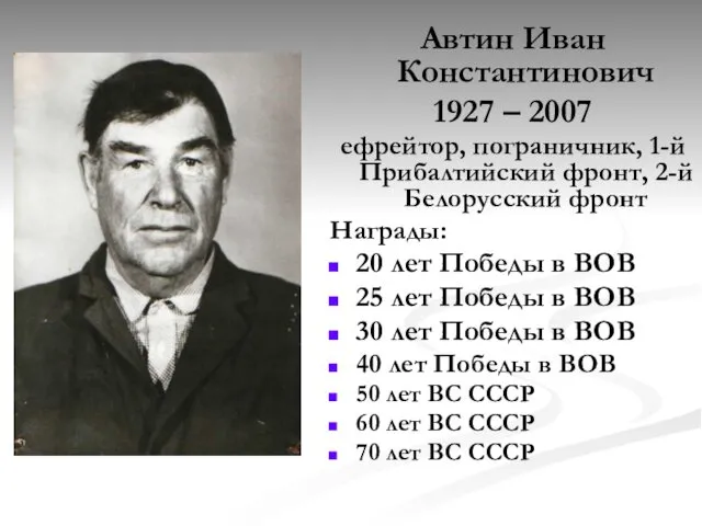 Автин Иван Константинович 1927 – 2007 ефрейтор, пограничник, 1-й Прибалтийский фронт,