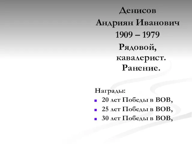 Денисов Андриян Иванович 1909 – 1979 Рядовой, кавалерист. Ранение. Награды: 20