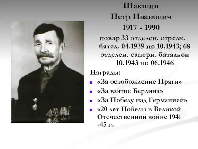 Шакшин Петр Иванович 1917 - 1990 повар 33 отделен. стрелк. батал.