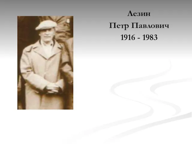 Лезин Петр Павлович 1916 - 1983