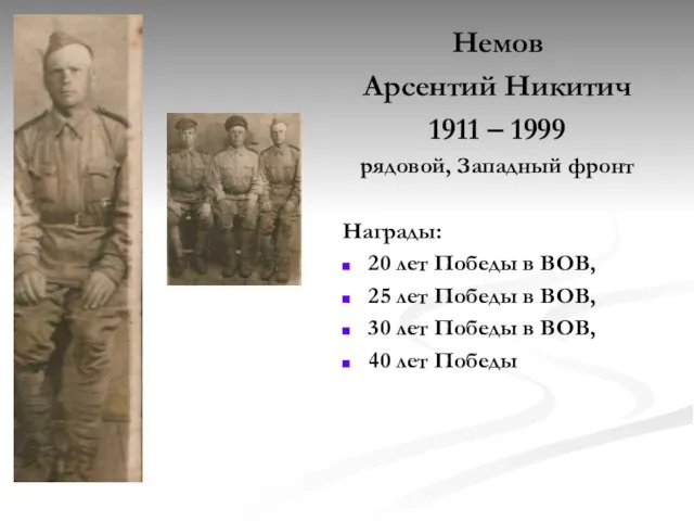 Немов Арсентий Никитич 1911 – 1999 рядовой, Западный фронт Награды: 20