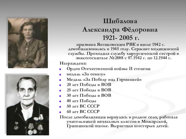 Шибалова Александра Фёдоровна 1921- 2005 г. призвана Янтиковским РВК в июле