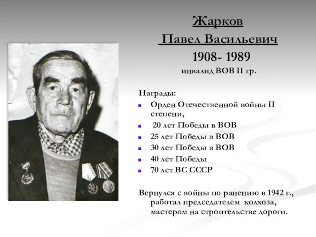 Жарков Павел Васильевич 1908- 1989 инвалид ВОВ II гр. Награды: Орден