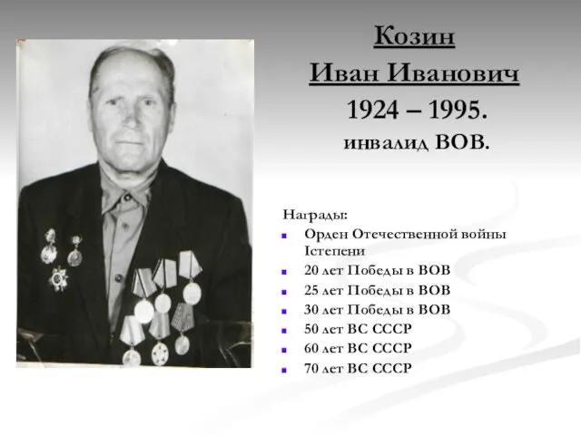 Козин Иван Иванович 1924 – 1995. инвалид ВОВ. Награды: Орден Отечественной