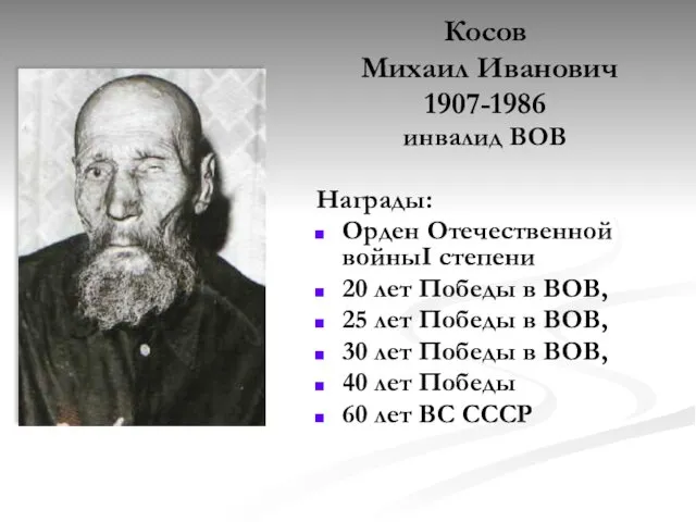 Косов Михаил Иванович 1907-1986 инвалид ВОВ Награды: Орден Отечественной войныI степени
