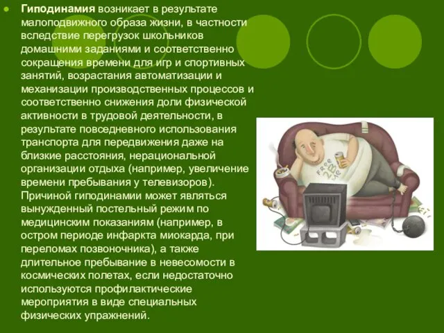 Гиподинамия возникает в результате малоподвижного образа жизни, в частности вследствие перегрузок