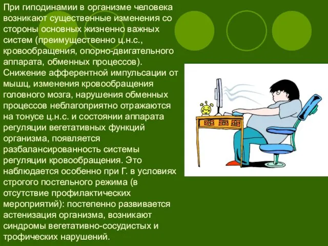 При гиподинамии в организме человека возникают существенные изменения со стороны основных