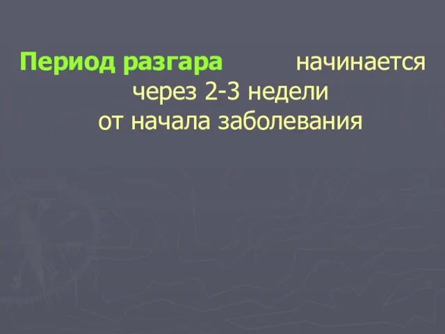 Период разгара начинается через 2-3 недели от начала заболевания