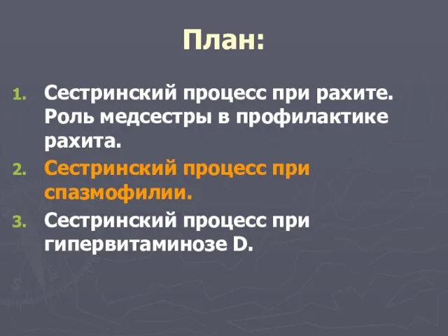 План: Сестринский процесс при рахите. Роль медсестры в профилактике рахита. Сестринский