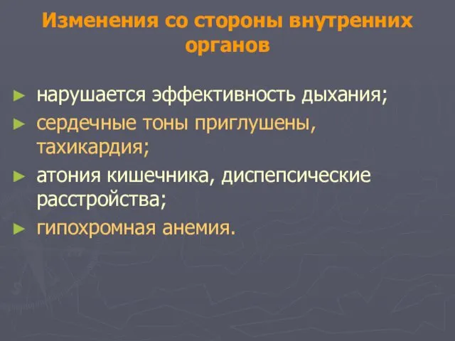 Изменения со стороны внутренних органов нарушается эффективность дыхания; сердечные тоны приглушены,