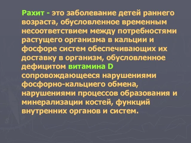 Рахит - это заболевание детей раннего возраста, обусловленное временным несоответствием между