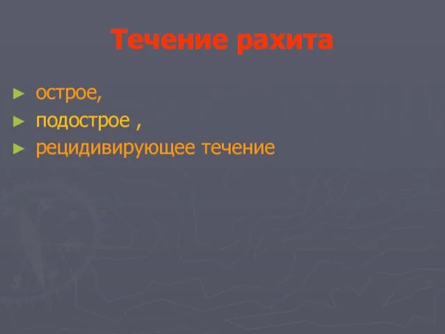 Течение рахита острое, подострое , рецидивирующее течение