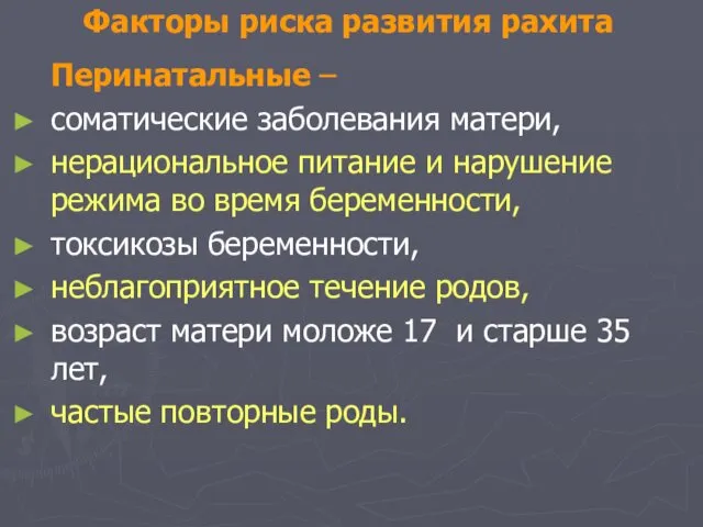 Факторы риска развития рахита Перинатальные – соматические заболевания матери, нерациональное питание