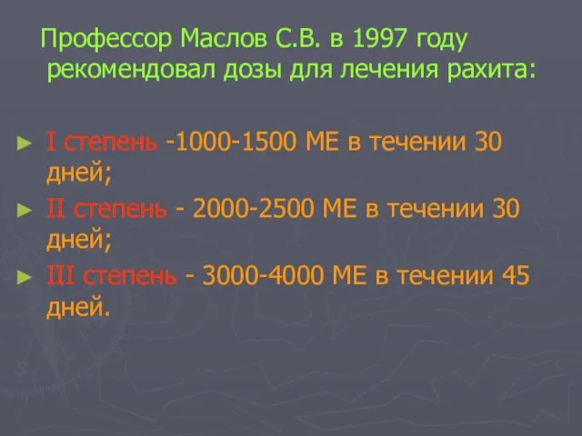 Профессор Маслов С.В. в 1997 году рекомендовал дозы для лечения рахита: