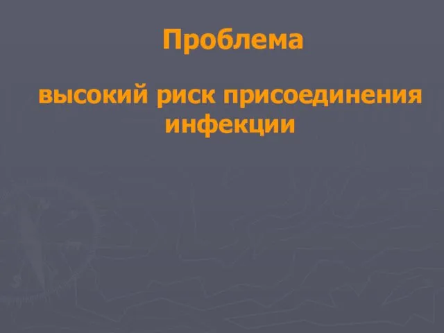 Проблема высокий риск присоединения инфекции