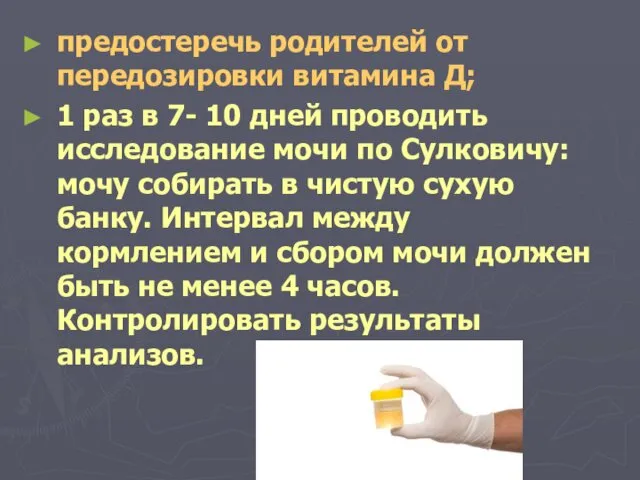 предостеречь родителей от передозировки витамина Д; 1 раз в 7- 10