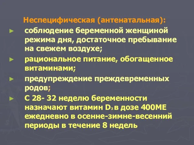 Неспецифическая (антенатальная): соблюдение беременной женщиной режима дня, достаточное пребывание на свежем