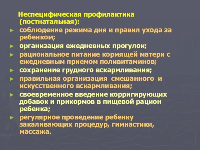 Неспецифическая профилактика (постнатальная): соблюдение режима дня и правил ухода за ребенком;