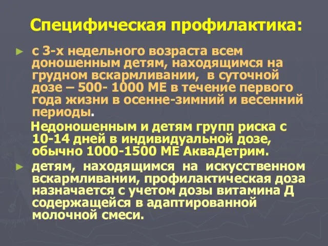 Специфическая профилактика: с 3-х недельного возраста всем доношенным детям, находящимся на