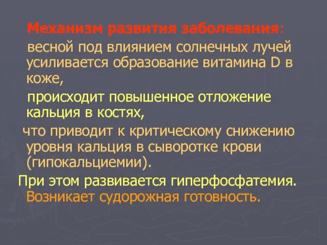 Механизм развития заболевания: весной под влиянием солнечных лучей усиливается образование витамина