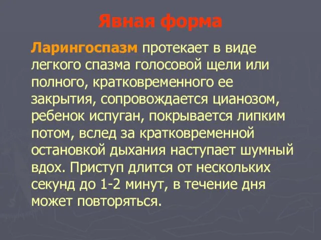 Явная форма Ларингоспазм протекает в виде легкого спазма голосовой щели или