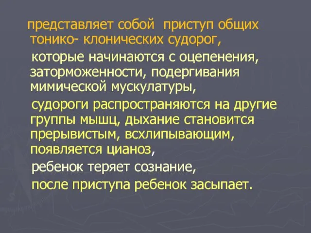 представляет собой приступ общих тонико- клонических судорог, которые начинаются с оцепенения,