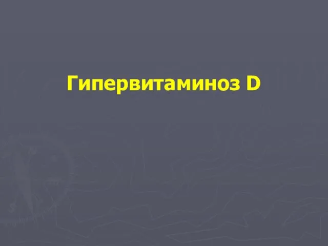 Гипервитаминоз D