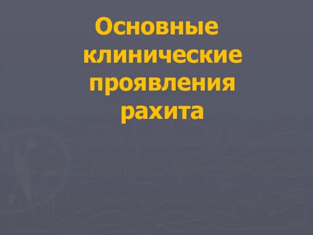 Основные клинические проявления рахита