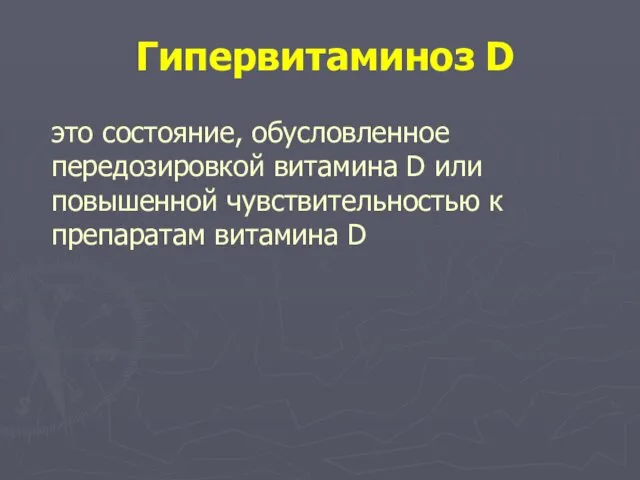 Гипервитаминоз D это состояние, обусловленное передозировкой витамина D или повышенной чувствительностью к препаратам витамина D