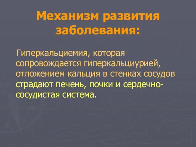 Механизм развития заболевания: Гиперкальциемия, которая сопровождается гиперкальциурией, отложением кальция в стенках