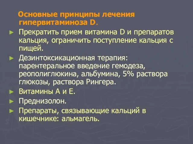 Основные принципы лечения гипервитаминоза D. Прекратить прием витамина D и препаратов