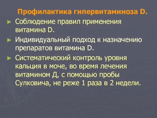 Профилактика гипервитаминоза D. Соблюдение правил применения витамина D. Индивидуальный подход к