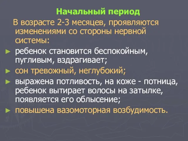 Начальный период В возрасте 2-3 месяцев, проявляются изменениями со стороны нервной