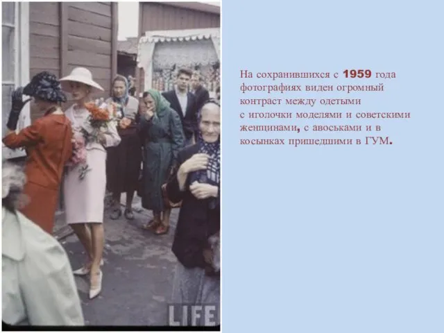 На сохранившихся с 1959 года фотографиях виден огромный контраст между одетыми