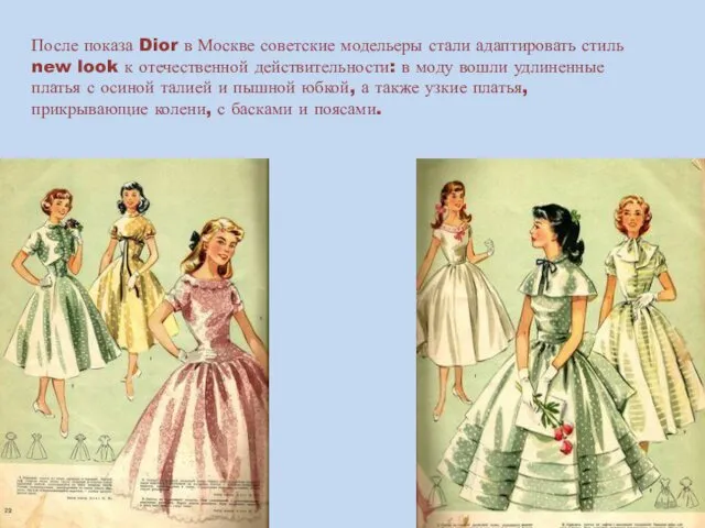 После показа Dior в Москве советские модельеры стали адаптировать стиль new