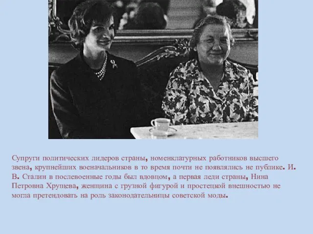 Супруги политических лидеров страны, номенклатурных работников высшего звена, крупнейших военачальников в