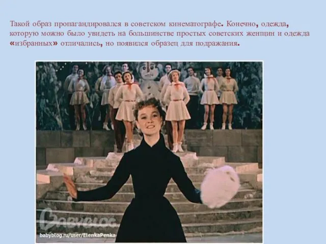 Такой образ пропагандировался в советском кинематографе. Конечно, одежда, которую можно было