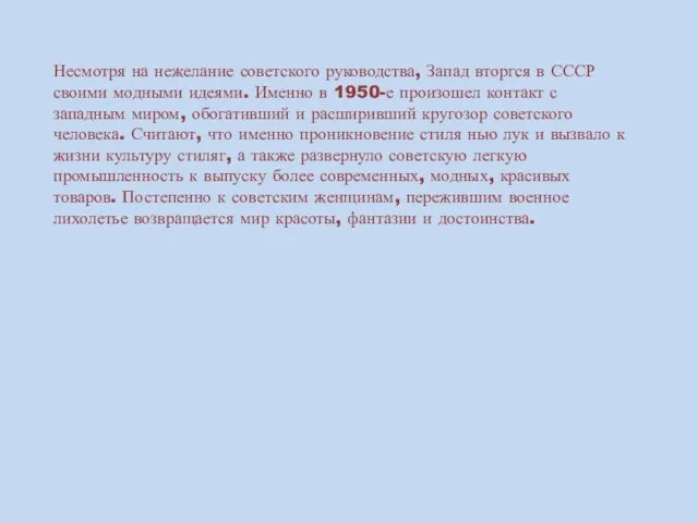 Несмотря на нежелание советского руководства, Запад вторгся в СССР своими модными