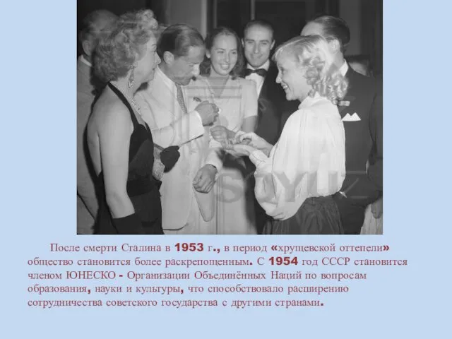 После смерти Сталина в 1953 г., в период «хрущевской оттепели» общество