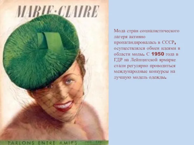 Мода стран социалистического лагеря активно пропагандировалась в СССР, осуществлялся обмен идеями