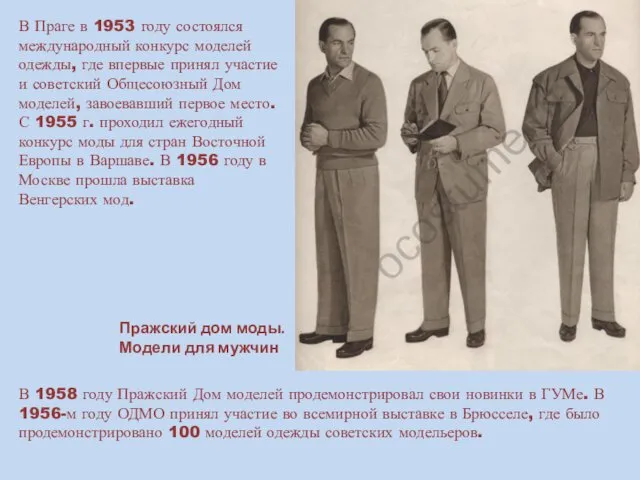 В Праге в 1953 году состоялся международный конкурс моделей одежды, где