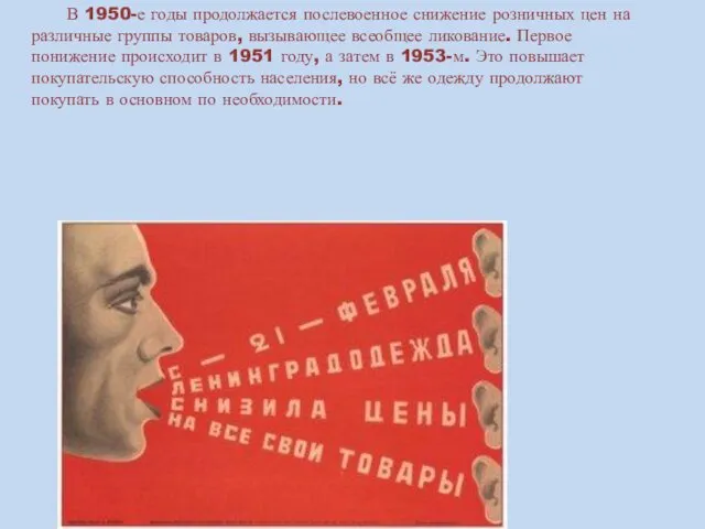 В 1950-е годы продолжается послевоенное снижение розничных цен на различные группы