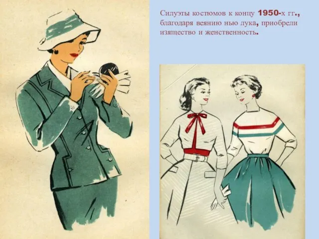 Силуэты костюмов к концу 1950-х гг., благодаря веянию нью лука, приобрели изящество и женственность.