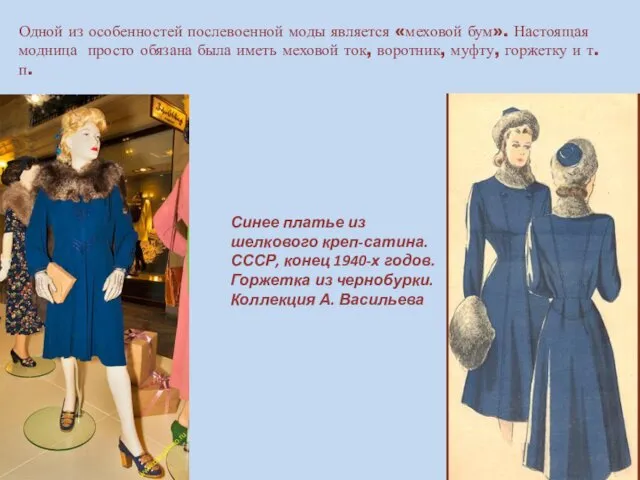 Одной из особенностей послевоенной моды является «меховой бум». Настоящая модница просто
